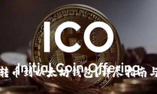 如何安全转币到以太坊钱包？详尽指南与实用技巧