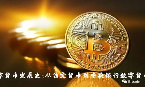 欧洲数字货币发展史：从法定货币到中央银行数字货币的演变