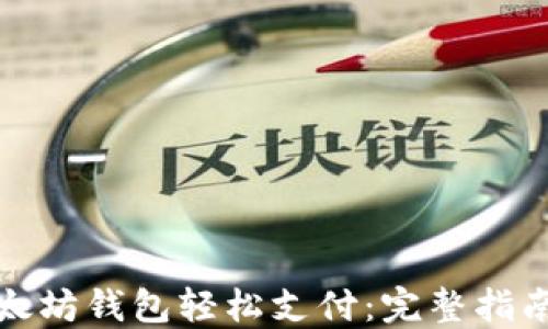 
如何使用以太坊钱包轻松支付：完整指南与操作技巧