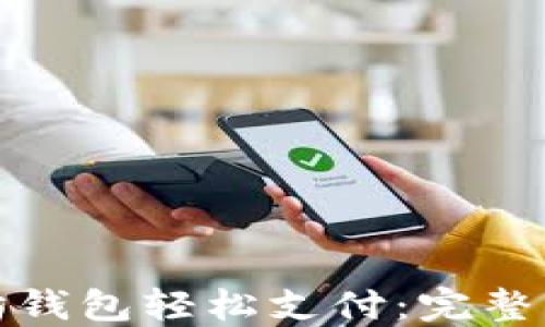 
如何使用以太坊钱包轻松支付：完整指南与操作技巧
