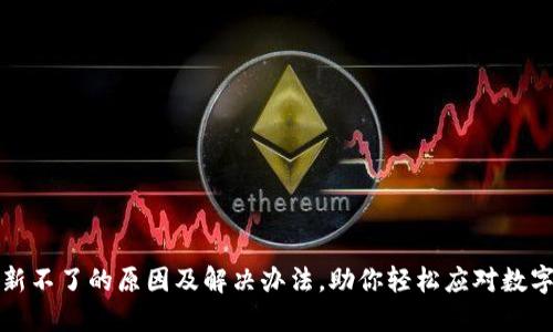 文章

TP钱包刷新不了的原因及解决办法，助你轻松应对数字资产问题