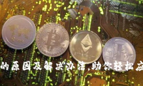 文章

TP钱包刷新不了的原因及解决办法，助你轻松应对数字资产问题