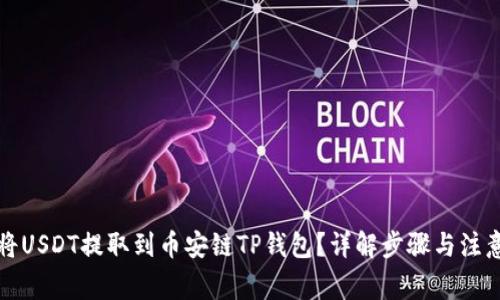 如何将USDT提取到币安链TP钱包？详解步骤与注意事项