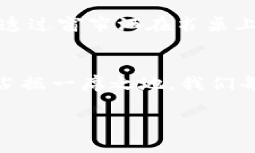 битaти万无一失的投资：Pi数字货币APP引领新风潮/битaти
Pi数字货币, 数字货币投资, 移动APP, 加密货币/guanjianci

一、引言：数字货币的崛起
近年来，数字货币已逐渐走入大众视野，成为金融市场的新宠儿。随着比特币、以太坊等主流币种的飞速发展，更多的人开始关注新兴的数字货币项目，而Pi数字货币就在这样的市场背景下孕育而生。

二、了解Pi数字货币
Pi数字货币是一种通过手机APP挖矿的加密货币，其目标是让每个人都能轻松参与数字货币的创造。不同于传统的挖矿方式，Pi的挖矿过程不需要复杂的硬件设备，用户只需要在手机上下载APP并随时在线即可。这一便利性使得Pi吸引了大量的关注。

三、下载与注册Pi数字货币APP
为了开始使用Pi数字货币，用户需要在手机应用商店中搜索“Pi Network”并下载相应的APP。完成下载后，用户可通过手机号或其他方式进行注册。在阳光明媚的下午，我坐在阳台的椅子上，享受着清新的空气，静静地完成了注册过程。

四、熟悉APP界面与功能
APP的界面设计，色调柔和，给人一种舒适的感觉。首页展示了当前挖矿的状态和用户的收益情况。此外，APP还提供了社区交流的功能，让用户能够分享经验和动态。正如一杯醇香的咖啡，Pi的设计理念温暖而随和。

五、挖矿过程与技巧
挖矿其实很简单，用户只需每天登录APP点击“挖矿”按钮，就能开始获取Pi币。在闲暇的时光，无论是在公园散步还是在咖啡厅与朋友聊天，只需轻触几下手机屏幕，即可享受简单而愉悦的挖矿过程。

六、Pi数字货币的价值与流通
尽管Pi数字货币目前还在发展阶段，但它的未来潜力不容小觑。在全球范围内，越来越多的人开始了解和使用Pi，也促使其市场价值的提升。想象一下，当你可以用获得的Pi币在线购买商品时，那是一种多么令人兴奋的体验！

七、加入社区，扩展人脉
Pi的社区是一个充满活力与创造力的地方，用户可以在此分享挖矿过程中的心得与经验。在这个国际化的社区中，我遇到了来自不同国家的朋友，大家因为共同的目标而汇聚在一起。

八、风险与挑战：谨慎投资
虽然Pi数字货币的前景令人振奋，但投资无论如何都伴随着风险。在使用Pi时，用户应当理性看待币种的价值波动，避免盲目追逐泡沫。正如我在一次与朋友的对话中提到的，任何投资都无法确保万无一失。

九、未来展望：Pi的潜力
随着数字货币市场的不断发展，对于Pi的潜力讨论也如火如荼。无论是技术进步还是市场需求，都会对Pi的流通性和使用场景产生影响。阳光透过窗帘洒在书桌上，我在思考Pi或许会成为未来支付方式之一的美好蓝图。

十、结论：数字货币的未来在这里
随着经济的不断发展与科技的不断创新，数字货币已经成为不可逆转的趋势。Pi数字货币作为一种新兴的数字货币，无疑将在未来的市场中占据一席之地。我们每个人都可以在这个新兴的市场中找到属于自己的位置，只需勇敢迈出第一步，开始使用Pi数字货币APP，或许将会开启一段全新的财富旅程。

以上是关于Pi数字货币APP的一些基本信息，未来我还会持续关注Pi的发展动态，期待其更广泛的应用和实用性。