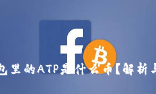 以太坊钱包里的ATP是什么币？解析与投资价值