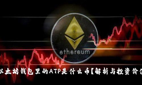 以太坊钱包里的ATP是什么币？解析与投资价值
