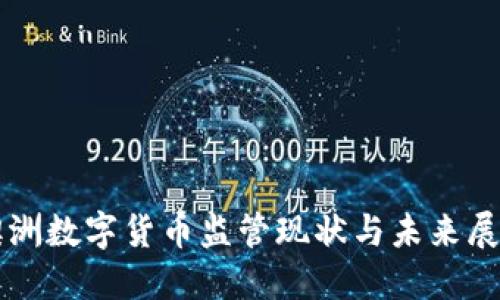 澳洲数字货币监管现状与未来展望