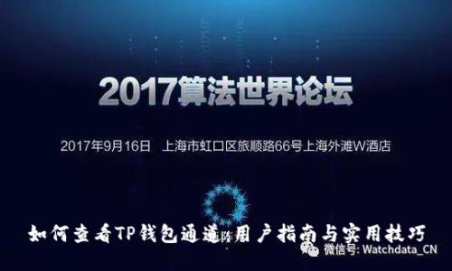 如何查看TP钱包通道：用户指南与实用技巧