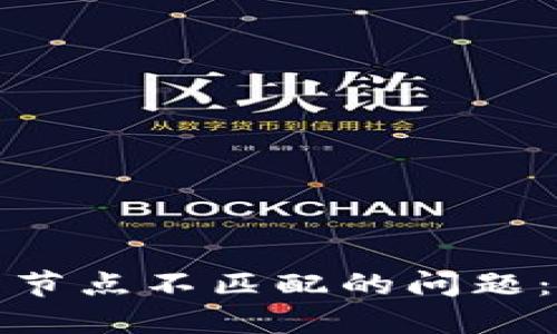 如何解决以太坊钱包节点不匹配的问题：你的安全和资产之路