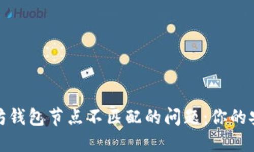 如何解决以太坊钱包节点不匹配的问题：你的安全和资产之路
