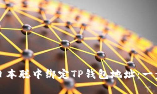 如何在日本聪中绑定TP钱包地址：一步步指南