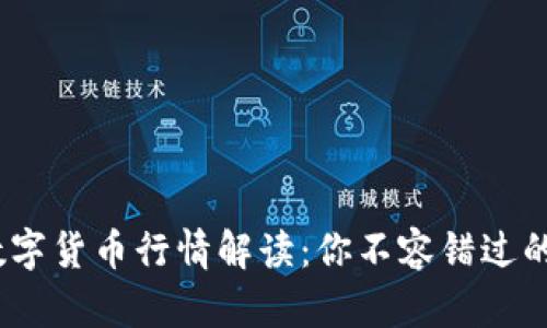 2023年数字货币行情解读：你不容错过的投资策略