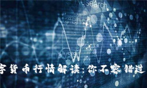 2023年数字货币行情解读：你不容错过的投资策略