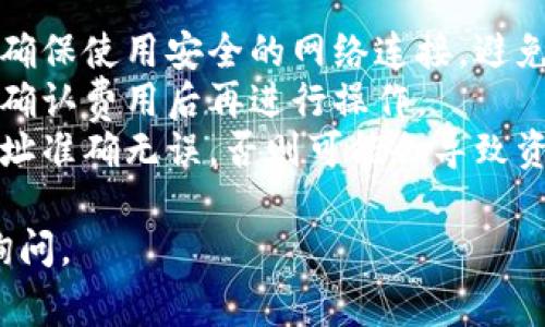 抹茶屎币（一般指的是某种虚拟货币）要提取到TP钱包（Trust Wallet），通常需要遵循一些步骤。以下是一个简单的指南，希望对你有所帮助：

###步骤一：下载并安装TP钱包

1. **获取TP钱包**: 访问TP钱包的官方网站（或相关应用商店），下载适合你设备（iOS或Android）的钱包应用。
2. **创建钱包**: 安装完成后，打开TP钱包应用，选择“创建新钱包”，并按照指示设置密码并保存助记词。

###步骤二：获取抹茶交易所的账户

1. **登录抹茶账户**: 如果你还没有抹茶的账户，请先注册并验证你的账号。如果已经有了，直接登录。
2. **找到抹茶屎币**: 在账户中找到你要提到TP钱包的抹茶屎币。

###步骤三：提币至TP钱包

1. **选择提现**: 在抹茶交易所中找到提现或提币的选项。
2. **输入提现信息**:
   - **地址**: 打开TP钱包，找到“接收”选项，复制你的抹茶屎币的钱包地址。
   - **数量**: 输入你想要提取的抹茶屎币数量。
3. **确认交易**: 检查所有信息是否正确，确认提现操作。可能需要输入二次验证或其他安全信息。

###步骤四：等待交易确认

1. **查看提币状态**: 提币请求提交后，你可以在抹茶交易所查看提币记录，根据区块链的确认情况，等待相应的时间。
2. **在TP钱包中查看**: 提币完成后，打开TP钱包，检查你的抹茶屎币余额是否更新。

###注意事项：

- **确保网络安全**: 在进行任何数字货币转账时，请确保使用安全的网络连接，避免在公共WiFi环境下操作。
- **区块链手续费**: 提币时一般会收取网络手续费，确认费用后再进行操作。
- **防止错误**: 输入钱包地址时请务必核实，确保地址准确无误，否则可能会导致资产丢失。

希望这个过程对你有所帮助！如果有其他问题，请随时询问。