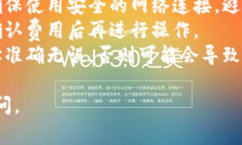抹茶屎币（一般指的是某种虚拟货币）要提取到TP钱包（Trust Wallet），通常需要遵循一些步骤。以下是一个简单的指南，希望对你有所帮助：

###步骤一：下载并安装TP钱包

1. **获取TP钱包**: 访问TP钱包的官方网站（或相关应用商店），下载适合你设备（iOS或Android）的钱包应用。
2. **创建钱包**: 安装完成后，打开TP钱包应用，选择“创建新钱包”，并按照指示设置密码并保存助记词。

###步骤二：获取抹茶交易所的账户

1. **登录抹茶账户**: 如果你还没有抹茶的账户，请先注册并验证你的账号。如果已经有了，直接登录。
2. **找到抹茶屎币**: 在账户中找到你要提到TP钱包的抹茶屎币。

###步骤三：提币至TP钱包

1. **选择提现**: 在抹茶交易所中找到提现或提币的选项。
2. **输入提现信息**:
   - **地址**: 打开TP钱包，找到“接收”选项，复制你的抹茶屎币的钱包地址。
   - **数量**: 输入你想要提取的抹茶屎币数量。
3. **确认交易**: 检查所有信息是否正确，确认提现操作。可能需要输入二次验证或其他安全信息。

###步骤四：等待交易确认

1. **查看提币状态**: 提币请求提交后，你可以在抹茶交易所查看提币记录，根据区块链的确认情况，等待相应的时间。
2. **在TP钱包中查看**: 提币完成后，打开TP钱包，检查你的抹茶屎币余额是否更新。

###注意事项：

- **确保网络安全**: 在进行任何数字货币转账时，请确保使用安全的网络连接，避免在公共WiFi环境下操作。
- **区块链手续费**: 提币时一般会收取网络手续费，确认费用后再进行操作。
- **防止错误**: 输入钱包地址时请务必核实，确保地址准确无误，否则可能会导致资产丢失。

希望这个过程对你有所帮助！如果有其他问题，请随时询问。