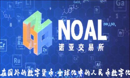 
中国在国外的数字货币：全球化中的人民币数字化进程