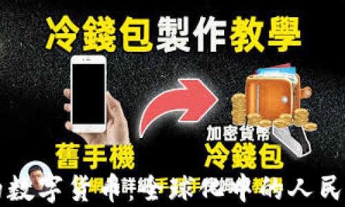 
中国在国外的数字货币：全球化中的人民币数字化进程