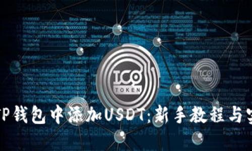 如何在TP钱包中添加USDT：新手教程与实用技巧