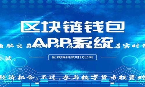数字货币在近年来受到了广泛关注与应用，的确有很多人在这一领域有所涉猎和发展。无论是投资者、开发者还是研究人员，数字货币的生态系统充满了机会和挑战。以下是关于数字货币的一些关键点与发展趋势。

### 数字货币的概述
数字货币，通常是指以数字形式存在的货币，包括加密货币（如比特币、以太坊）以及中央银行数字货币（CBDCs）。这些货币通过区块链等技术实现透明、安全的交易。

### 数字货币的类型
1. **加密货币**：这些是通过密码学技术保护的数字货币。比特币是最著名的例子。
2. **央行数字货币（CBDC）**：各国中央银行发行的数字货币，例如中国的数字人民币。
3. **稳定币**：通常与法定货币挂钩，旨在减少波动性，例如USDT。

### 数字货币的发展趋势
1. **投资与投机**：越来越多的投资者对数字货币感兴趣，希望通过涨价获利。
2. **政府监管**：随着数字货币市场的发展，各国政府逐渐开始对这一领域进行监管。
3. **技术创新**：区块链技术的进步促使更多金融服务转向数字化。
4. **日常应用**：越来越多的商家接受数字货币作为支付手段。

### 如何参与数字货币
如果你打算深入了解并参与数字货币，以下是一些建议：

1. **学习基础知识**：了解区块链、加密货币的工作原理。
2. **选择交易平台**：选择一个安全可靠的加密货币交易所。
3. **小额投资实践**：可以从小额投资开始，逐步积累经验。
4. **关注市场动态**：保持对市场变化的敏感，及时调整策略。

### 真实场景中的数字货币
想象一下，一个年轻的程序员在咖啡馆里工作。阳光洒在老旧木桌上，温暖而舒适。她正在用自己的笔记本电脑交易比特币，屏幕上闪烁着实时价格的波动。周围的人们或是低声交谈，或是专注于手中的咖啡，仿佛这个数字世界与现实生活交织在一起。

这个场景不仅是在描述一个人在使用数字货币交易，也是在突出这种新兴技术如何逐渐融入我们的日常生活。

### 结语
数字货币无疑是当今金融领域的重要组成部分，不仅改变了我们对货币的传统认知，也为我们提供了新的经济机会。不过，参与数字货币投资时一定要保持谨慎，了解风险，并始终关注市场的发展动态。