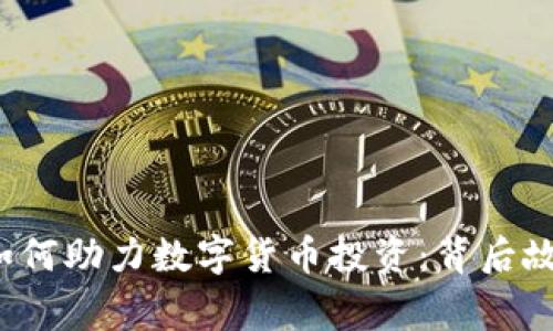 今日头条App如何助力数字货币投资：背后故事与用户体验