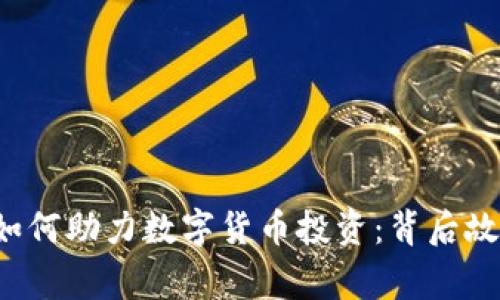 今日头条App如何助力数字货币投资：背后故事与用户体验