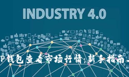 如何通过TP钱包查看市场行情：新手指南与实用技巧