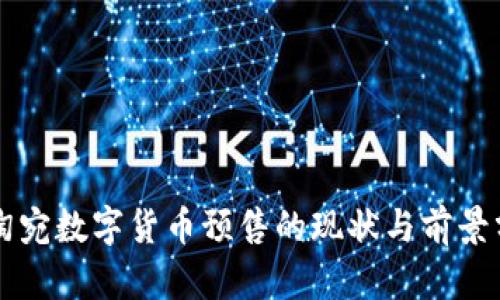 立陶宛数字货币预售的现状与前景分析