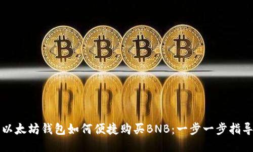 以太坊钱包如何便捷购买BNB：一步一步指导