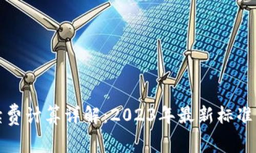 TP钱包手续费计算详解：2023年最新标准与实用技巧