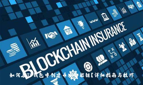 如何在TP钱包中创建币安智能链？详细指南与技巧