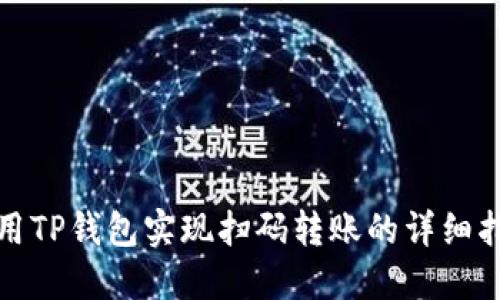 使用TP钱包实现扫码转账的详细指南