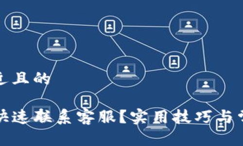 思考一个接近且的

TP钱包如何快速联系客服？实用技巧与常见问题解答