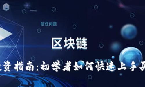2023年数字货币投资指南：初学者如何快速上手买入比特币和以太坊