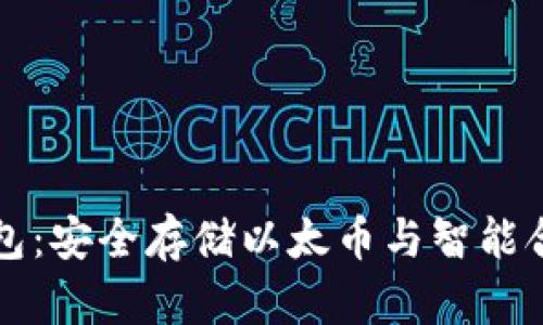 以太坊专用钱包：安全存储以太币与智能合约的最佳选择
