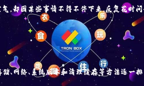 bianoti如何解决TP钱包更新无法安装问题？/bianoti  
TP钱包, 更新, 安装问题, 手机钱包/guanjianci  

引言：TP钱包的重要性  
随着数字货币的崛起，越来越多的人开始使用手机钱包来管理他们的资产。其中，TP钱包作为一款流行的数字钱包应用，为用户提供了安全方便的服务。然而，偶尔出现的更新安装问题却时常困扰着用户。本文将为您详细解析如何解决TP钱包更新安装不了的问题，帮助您顺畅使用这款应用。  

第一部分：了解TP钱包的功能与特点  
TP钱包是一款多功能的数字货币钱包，支持多种主流币种的存储与交易。它不仅提供了安全的私钥管理，还具有便捷的交易功能。除了这些基本功能，TP钱包还定期更新，以引入更好的用户体验或新特性。  
比如，有用户曾经在阳光明媚的早晨打开TP钱包，想进行一次交易，但却发现应用提示他需要更新。此时，他心里充满期待，不禁想象着新版本会带来哪些惊喜。然而，就是在这样的情境下，他却遭遇了“更新安装不了”的麻烦。  

第二部分：常见更新安装失败的原因  
在处理TP钱包更新安装问题之前，我们首先需要了解可能导致更新失败的原因。  
ul  
    listrong存储空间不足：/strong智能手机的存储空间有限，如果手机内存不足，将无法完成新的更新。/li  
    listrong网络连接问题：/strong更新需要稳定的网络连接，无论是Wi-Fi还是移动数据，网络不畅都会导致更新失败。/li  
    listrong软件版本不匹配：/strong某些更新需要特定的操作系统版本，如果您的设备过旧，也可能无法支持新版本的安装。/li  
    listrong缓存问题：/strong应用的数据缓存过多，有时候也会引发安装冲突。/li  
/ul  

第三部分：解决更新安装问题的步骤  
h41. 检查储存空间/h4  
在进行任何更新之前，首先要检查您手机的存储空间。可以在手机的设置中找到存储选项，查看可用空间。如果空间不足，可以选择卸载一些不常用的应用，或者清理缓存。  

h42. 检查网络连接/h4  
确保您连接到一个稳定的网络。如果使用的是Wi-Fi，可以尝试重启路由器，或者换成其他Wi-Fi网络；如果是移动数据，确保数据连接打开且信号良好。  
想象一下，一个清晨，用户在家中享受着香浓的咖啡，望着窗外的蓝天，轻松地用自己的手机连接上Wi-Fi，准备更新TP钱包。可是一打开应用，却发现网络繁忙，更新一直无法执行，此时心中的期待渐渐变为失落。  

h43. 更新操作系统/h4  
如果您的手机操作系统版本较低，您可能需要先升级设备所用的操作系统。在设置中找到“关于手机”，查看系统更新选项，并按照指引完成更新。  

h44. 清理应用缓存/h4  
进入手机设置，找到应用管理，选择TP钱包，清除缓存和数据，之后再重新尝试更新。有时候，缓存的老旧数据可能会与新版本不兼容，导致更新失败。  

第四部分：重新安装TP钱包  
如果以上步骤都尝试过仍然无法解决，您可以考虑卸载并重新安装TP钱包。  
在卸载之前，确保您记录下钱包的私钥和助记词，以免丢失资产。然后，前往应用商店下载最新版本的TP钱包进行安装。  
卸载和重新安装过程中的体验也可能相当令人沮丧。就像一位在秋日的午后，走在公园的小道上，心中期待着下午的阳光和清新的空气，却因某些事情不得不停下来，反复花时间去解决问题，这种心情在此刻表现得尤为明显。  

第五部分：后续处理与防范  
一旦成功更新TP钱包，用户应定期备份钱包信息，并保持应用的定期更新习惯，以防止类似问题在未来再次出现。  
例如，您可以设定一个每月一次的检查日，在享受生活的同时，也定期检查您的数字钱包，确保它始终保持最新状态和平稳运行。  

总结  
TP钱包作为一款优秀的数字钱包应用，其更新仍然是确保用户安全和体验的重要环节。面对更新安装不了的问题，您可以通过检查存储、网络、系统版本和清理缓存等方法逐一排查，最终找到解决方案。希望通过本文的分享，能够帮助到在使用TP钱包中遇到相同问题的您，让您的数字货币管理之旅更加顺畅。  