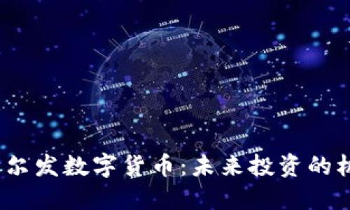 2023年艾尔发数字货币：未来投资的机遇与挑战