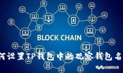 如何设置TP钱包中的观察钱包名称？