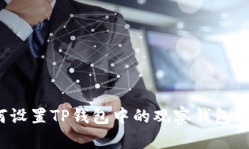 如何设置TP钱包中的观察钱包名称？