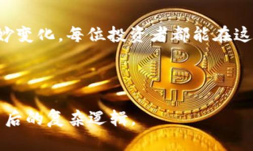   数字货币趋势解析：揭示影响其波动的数据与现象 / 

 guanjianci 数字货币, 数据分析, 市场走势, 加密货币 /guanjianci 

引言

随着技术的不断发展，数字货币正逐渐走进人们的生活。虽然在其背后有着复杂的技术支持，但影响这些虚拟资产价格波动的数据和现象却是许多人所关心的主题。在这篇文章中，我们将深入探讨影响数字货币市场的关键数据、市场心理、技术因素，以及如何结合时下热点来理解这些现象。

一、基础知识：什么是数字货币？

数字货币是以一定的加密技术为基础，确保交易安全性的虚拟货币。它们通过去中心化的网络技术，允许用户在没有中介的情况下进行交易。比特币、以太坊等是目前最为人所熟知的数字货币。

二、数字货币市场波动的核心因素

影响数字货币价格波动的因素多种多样，其中最主要的可以归纳为以下几个方面：

h41. 供需关系/h4

在任何市场中，供需关系是决定价格的基本法则。数字货币的稀缺性，如比特币的总量被限制在2100万枚，会导致在需求增加时价格上涨。

h42. 市场情绪/h4

投资者的情绪在数字货币市场中扮演着至关重要的角色。通过社交媒体上的讨论、分析报告、以及各类新闻事件，市场情绪往往能够迅速引导资金的流动。例如，当“比特币暴跌”成为热搜词时，许多散户投资者可能选择止损，进而引发更大的市场下跌。

h43. 法规政策/h4

不同国家对于数字货币的监管政策差异显著，甚至是某些国家的禁令，都会对市场产生直接影响。当某个大国宣布对数字货币采取全面禁令时，数字货币的市场信心可能遭到重创。

h44. 技术创新/h4

技术的不断进步，例如区块链技术的升级、跨链技术的发展，都会影响数字货币的使用场景及市场竞争力。例如，以太坊推出的“以太坊2.0”版本，通过解决可扩展性和安全性问题，吸引了更多的开发者和投资者。

三、具体数据分析：从历史见证波动

让我们通过历史数据中的具体案例，来分析上述因素如何相互作用，影响数字货币的价格。

h41. 比特币的历史波动/h4

2017年，比特币价格从约1000美元飙升至接近2万美元，成为新闻头条。这一现象背后除了市场需求激增外，技术创新和媒体宣传也促使了这一泡沫行业的快速升温。许多普通投资者甚至参与到了其中，进入市场的兴趣空前高涨。

h42. 监管政策对市场的冲击/h4

2018年，中国宣布将ICO和交易所交易视为非法，导致数字货币市场大面积下跌。从近20000美元的价位，迅速跌回6000美元附近。这一事件及时提醒了投资者，监管不仅关乎法律合规，亦关乎资产的安全性。

四、如何利用数据进行投资

对于数字货币投资者而言，如何有效分析市场数据显得尤为重要：

h41. 确定数据来源/h4

在网络上充斥着各种信息，你需要明确可靠的数据来源。例如，CoinMarketCap、CryptoCompare等都是常用的市场分析工具，投资者必须透过繁杂的信息锁定关键数据。

h42. 关注技术指标/h4

在交易中使用技术指标，如移动平均线、相对强弱指标（RSI）等，能够帮助你分析价格走势，为决策提供依据。

h43. 跟踪行业动态/h4

实时关注行业动态，尤其是新闻对市场的影响，能帮助你抓住机会。例如，某些知名企业宣布接受数字货币支付，可能会引发价格的急剧上涨。

五、对未来的思考与展望

数字货币市场未来的发展潜力仍然巨大，但伴随而来的挑战和风险也不容忽视。在全球范围内，对数字货币的接受度逐渐提升，例如有些国家正在尝试发行自己的数字货币。市场环境的变化使得投资者必须保持敏感，同时也需具备理性的分析能力，才能在这个新兴市场中立于不败之地。

结语

数字货币的世界如同浩瀚的海洋，深不可测而又变化万千。虽然市场波动的原因复杂多样，但通过了解数据背后的故事、市场心理的微妙变化，每位投资者都能在这个充满机遇的时代，找到适合自己的航向。无论行情如何波动，唯有真实和明智的选择，才能让我们在这场数字货币的冒险中走得更远。

---

以上是关于影响数字货币的各种数据因素的综合分析，内容力求全面且深入，适合SEM和，帮助读者更好地理解数字货币市场的升降背后的复杂逻辑。