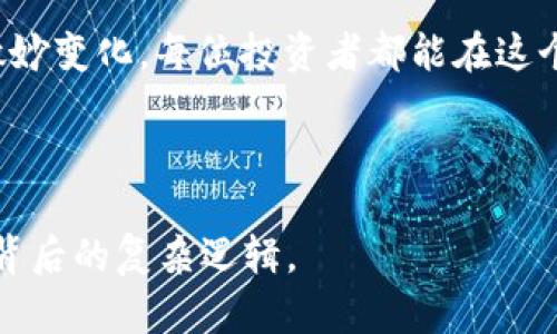   数字货币趋势解析：揭示影响其波动的数据与现象 / 

 guanjianci 数字货币, 数据分析, 市场走势, 加密货币 /guanjianci 

引言

随着技术的不断发展，数字货币正逐渐走进人们的生活。虽然在其背后有着复杂的技术支持，但影响这些虚拟资产价格波动的数据和现象却是许多人所关心的主题。在这篇文章中，我们将深入探讨影响数字货币市场的关键数据、市场心理、技术因素，以及如何结合时下热点来理解这些现象。

一、基础知识：什么是数字货币？

数字货币是以一定的加密技术为基础，确保交易安全性的虚拟货币。它们通过去中心化的网络技术，允许用户在没有中介的情况下进行交易。比特币、以太坊等是目前最为人所熟知的数字货币。

二、数字货币市场波动的核心因素

影响数字货币价格波动的因素多种多样，其中最主要的可以归纳为以下几个方面：

h41. 供需关系/h4

在任何市场中，供需关系是决定价格的基本法则。数字货币的稀缺性，如比特币的总量被限制在2100万枚，会导致在需求增加时价格上涨。

h42. 市场情绪/h4

投资者的情绪在数字货币市场中扮演着至关重要的角色。通过社交媒体上的讨论、分析报告、以及各类新闻事件，市场情绪往往能够迅速引导资金的流动。例如，当“比特币暴跌”成为热搜词时，许多散户投资者可能选择止损，进而引发更大的市场下跌。

h43. 法规政策/h4

不同国家对于数字货币的监管政策差异显著，甚至是某些国家的禁令，都会对市场产生直接影响。当某个大国宣布对数字货币采取全面禁令时，数字货币的市场信心可能遭到重创。

h44. 技术创新/h4

技术的不断进步，例如区块链技术的升级、跨链技术的发展，都会影响数字货币的使用场景及市场竞争力。例如，以太坊推出的“以太坊2.0”版本，通过解决可扩展性和安全性问题，吸引了更多的开发者和投资者。

三、具体数据分析：从历史见证波动

让我们通过历史数据中的具体案例，来分析上述因素如何相互作用，影响数字货币的价格。

h41. 比特币的历史波动/h4

2017年，比特币价格从约1000美元飙升至接近2万美元，成为新闻头条。这一现象背后除了市场需求激增外，技术创新和媒体宣传也促使了这一泡沫行业的快速升温。许多普通投资者甚至参与到了其中，进入市场的兴趣空前高涨。

h42. 监管政策对市场的冲击/h4

2018年，中国宣布将ICO和交易所交易视为非法，导致数字货币市场大面积下跌。从近20000美元的价位，迅速跌回6000美元附近。这一事件及时提醒了投资者，监管不仅关乎法律合规，亦关乎资产的安全性。

四、如何利用数据进行投资

对于数字货币投资者而言，如何有效分析市场数据显得尤为重要：

h41. 确定数据来源/h4

在网络上充斥着各种信息，你需要明确可靠的数据来源。例如，CoinMarketCap、CryptoCompare等都是常用的市场分析工具，投资者必须透过繁杂的信息锁定关键数据。

h42. 关注技术指标/h4

在交易中使用技术指标，如移动平均线、相对强弱指标（RSI）等，能够帮助你分析价格走势，为决策提供依据。

h43. 跟踪行业动态/h4

实时关注行业动态，尤其是新闻对市场的影响，能帮助你抓住机会。例如，某些知名企业宣布接受数字货币支付，可能会引发价格的急剧上涨。

五、对未来的思考与展望

数字货币市场未来的发展潜力仍然巨大，但伴随而来的挑战和风险也不容忽视。在全球范围内，对数字货币的接受度逐渐提升，例如有些国家正在尝试发行自己的数字货币。市场环境的变化使得投资者必须保持敏感，同时也需具备理性的分析能力，才能在这个新兴市场中立于不败之地。

结语

数字货币的世界如同浩瀚的海洋，深不可测而又变化万千。虽然市场波动的原因复杂多样，但通过了解数据背后的故事、市场心理的微妙变化，每位投资者都能在这个充满机遇的时代，找到适合自己的航向。无论行情如何波动，唯有真实和明智的选择，才能让我们在这场数字货币的冒险中走得更远。

---

以上是关于影响数字货币的各种数据因素的综合分析，内容力求全面且深入，适合SEM和，帮助读者更好地理解数字货币市场的升降背后的复杂逻辑。