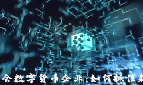
2024年冬奥会数字货币企业：如何抓住新机遇与挑战