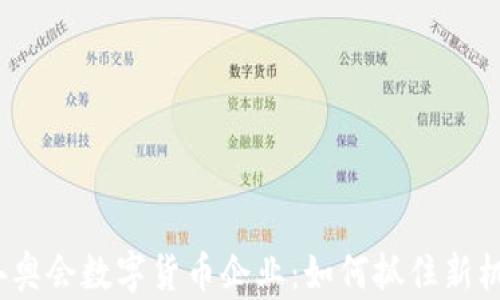 
2024年冬奥会数字货币企业：如何抓住新机遇与挑战