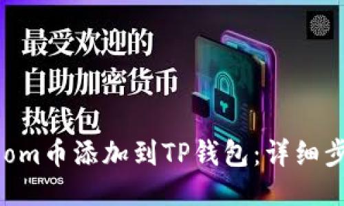 如何将Zoom币添加到TP钱包：详细步骤与技巧