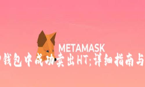 如何在TP钱包中成功卖出HT：详细指南与实用技巧