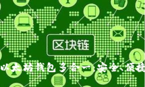 全方位解析以太坊钱包多合一：安全、便捷与未来趋势