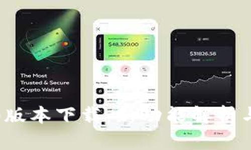 t P 钱包1.3.0版本下载：新功能解析与用户体验评测