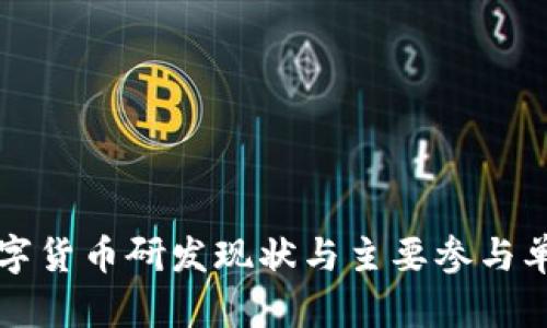 央行数字货币研发现状与主要参与单位解析