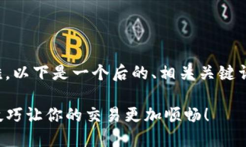在处理钱包到账问题时，用户可能会遇到种种困难。以下是一个后的、相关关键词和内容大纲，帮助您更好地理解和解决这一问题。

TP钱包到账不及时的原因及解决办法，七个实用技巧让你的交易更加顺畅！