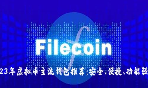 2023年虚拟币主流钱包推荐：安全、便捷、功能强大！