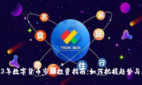 2023年数字货币市场投资指南：如何把握趋势与风险